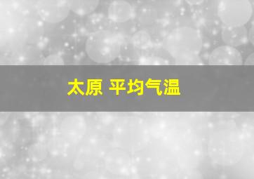 太原 平均气温